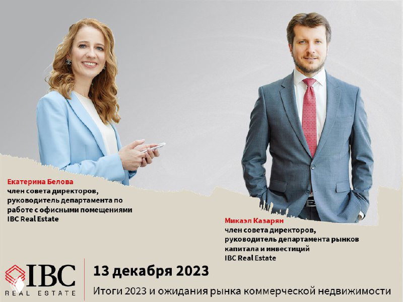 Итоги 2023: IBC Real Estate и Залоговая служба Сбера