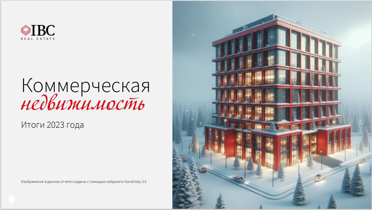 Обложка отчёта IBC Real Estate: зимний рендер многоэтажного коммерческого здания в снегу и заметный заголовок отчёта.