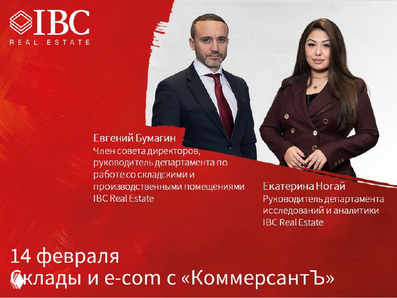 Конференция «Склады и e‑com» (14 февраля)
