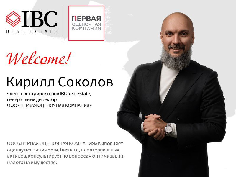 IBC Real Estate + «ПЕРВАЯ ОЦЕНОЧНАЯ КОМПАНИЯ»