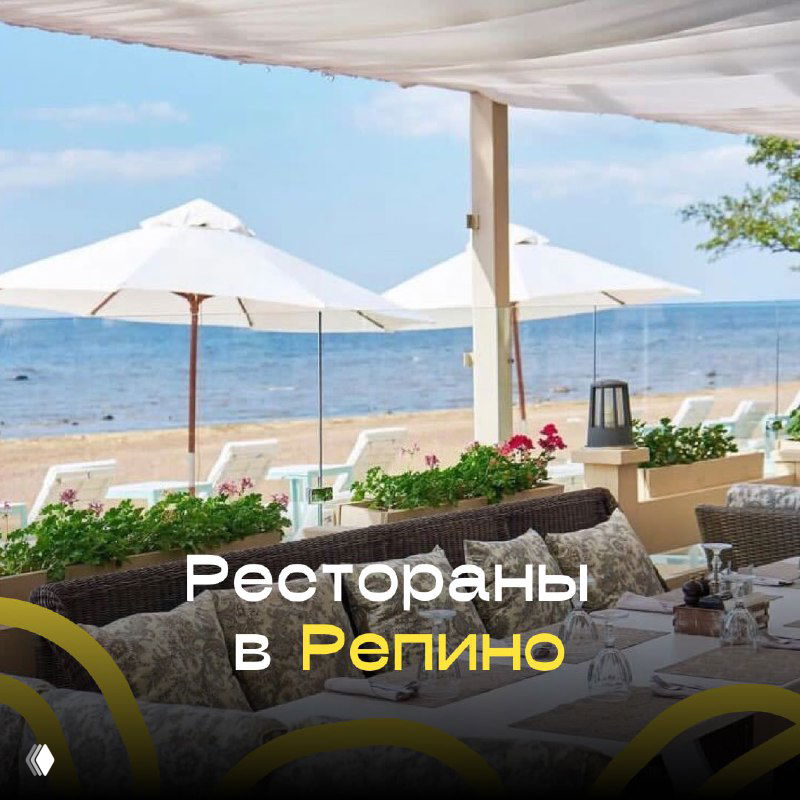Рестораны в Репино