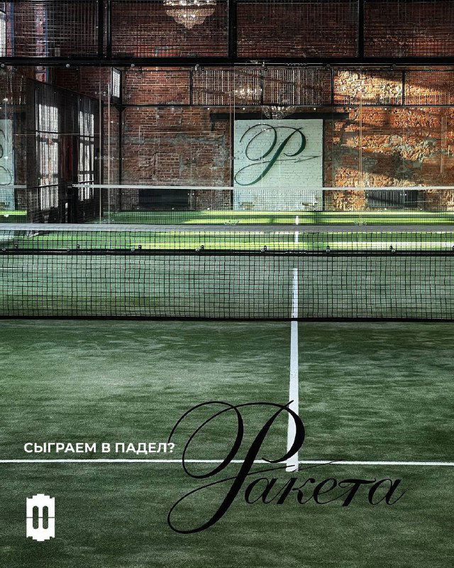 Идём играть в падел