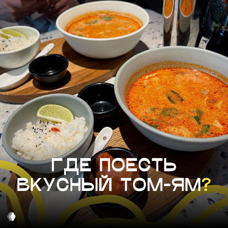 Лучший том ям в городе