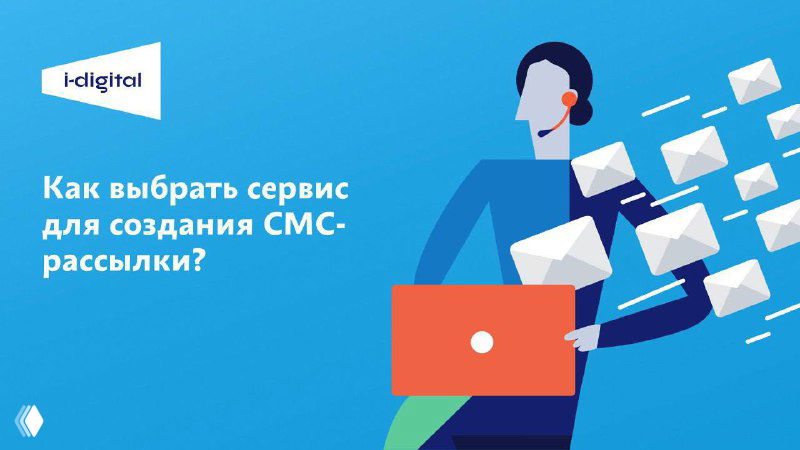 Как выбрать сервис для SMS‑рассылок