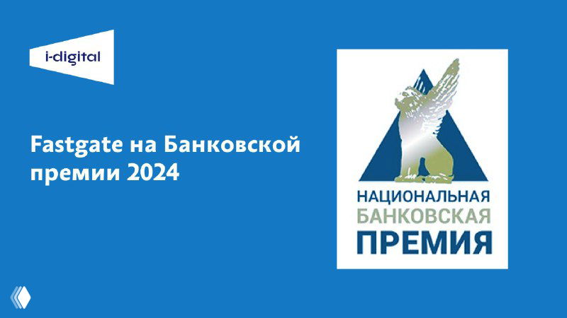 Fastgate на Банковской премии 2024