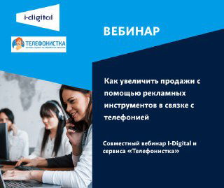 Как увеличить продажи, используя связку «таргет-телефония»?