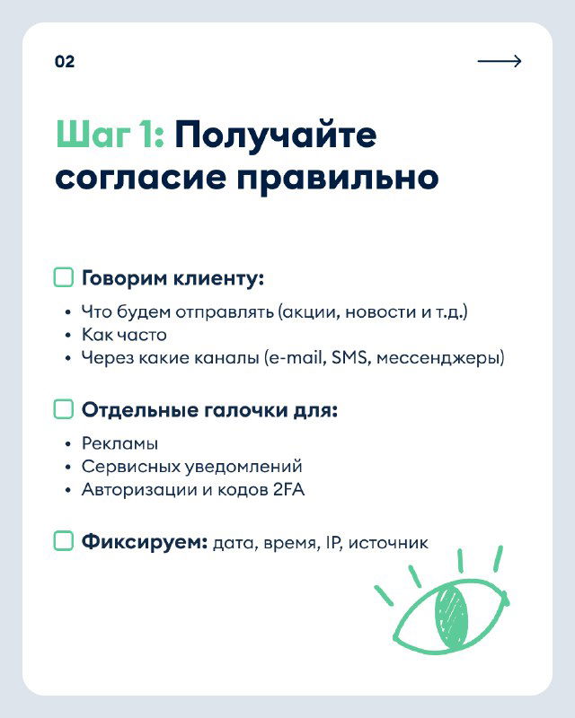 Слайд «Шаг 1: Получайте согласие правильно» с чек‑боксами: что говорить клиенту, через какие каналы, отдельные галочки для рекламы и сервисных уведомлений.