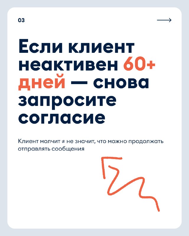 Слайд с рекомендацией повторно запрашивать согласие, если клиент неактивен 60+ дней; крупный текст и графический акцент на повторном запросе.