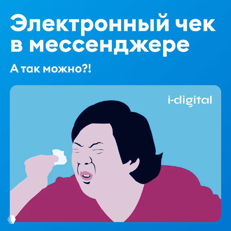 Электронный чек в мессенджере — уже реальность