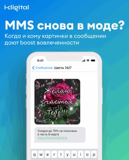 Скриншот MMS‑сообщения в фирменном оформлении i‑digital: изображение баннера на экране смартфона, текст оффера, логотип и элемент CTA для кампании.