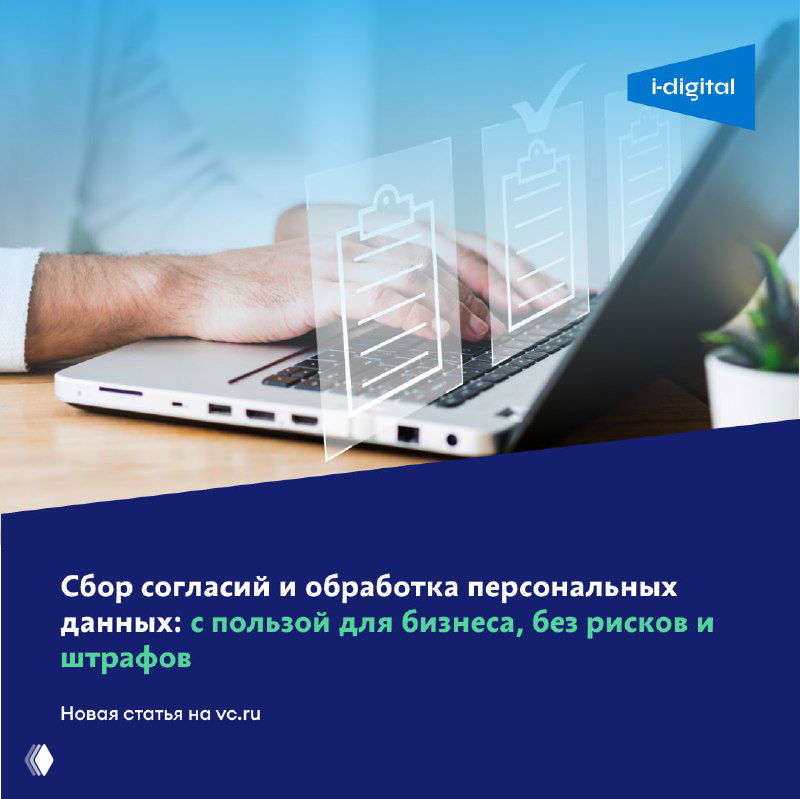 Сбор согласий и обработка персональных данных