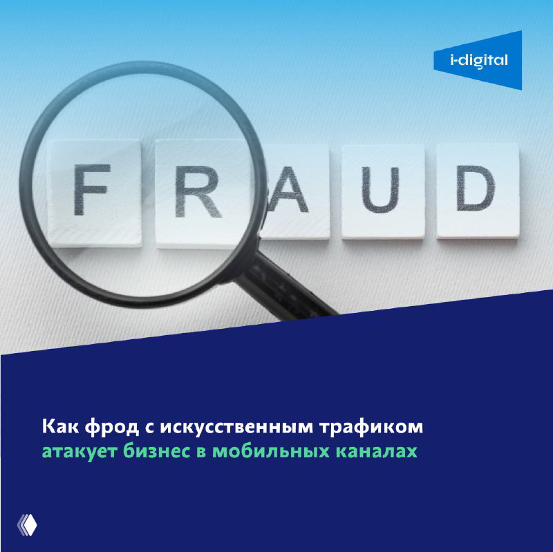 Фрод с искусственным трафиком в мобильных каналах