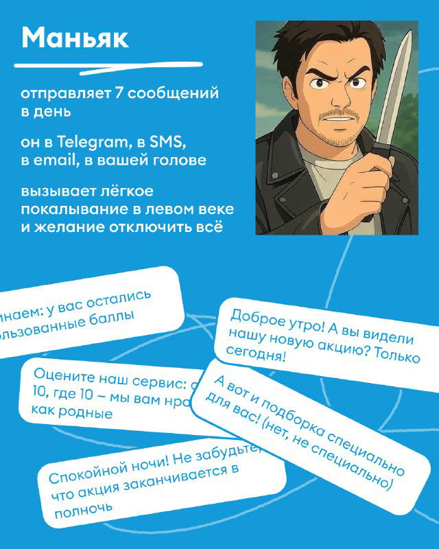 Карточка «Маньяк»: иллюстрация агрессивного персонажа и множество всплывающих SMS/месседжей — пример навязчивой и частой коммуникации бренда.
