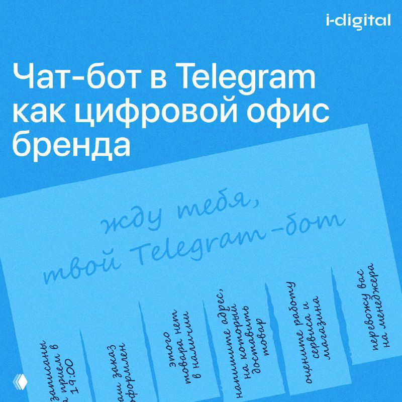 Чат-бот в Telegram как цифровой офис бренда