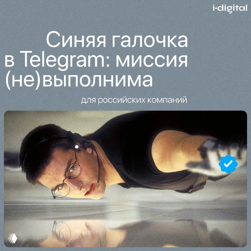 Синяя галочка в Telegram для российских компаний