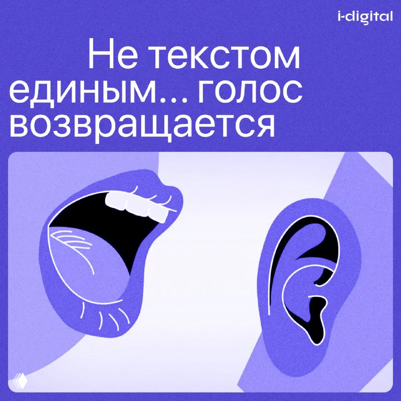 Не текстом единым: голос возвращается