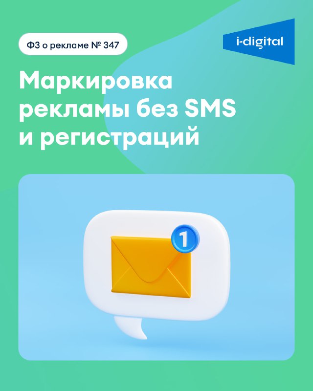 Маркировка рекламы: SMS, Telegram и Email