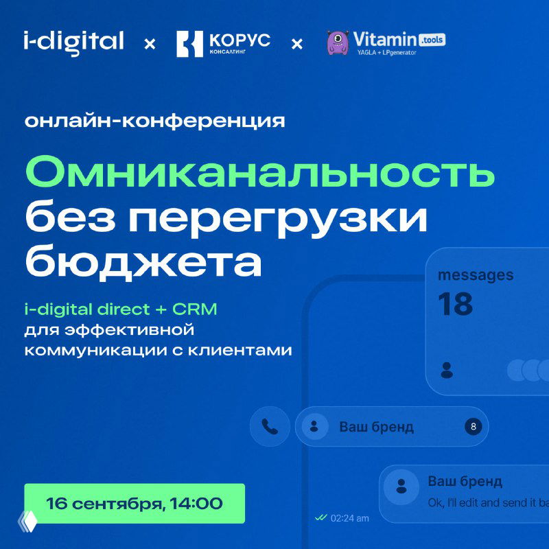 Омниканальность: i‑digital direct + CRM