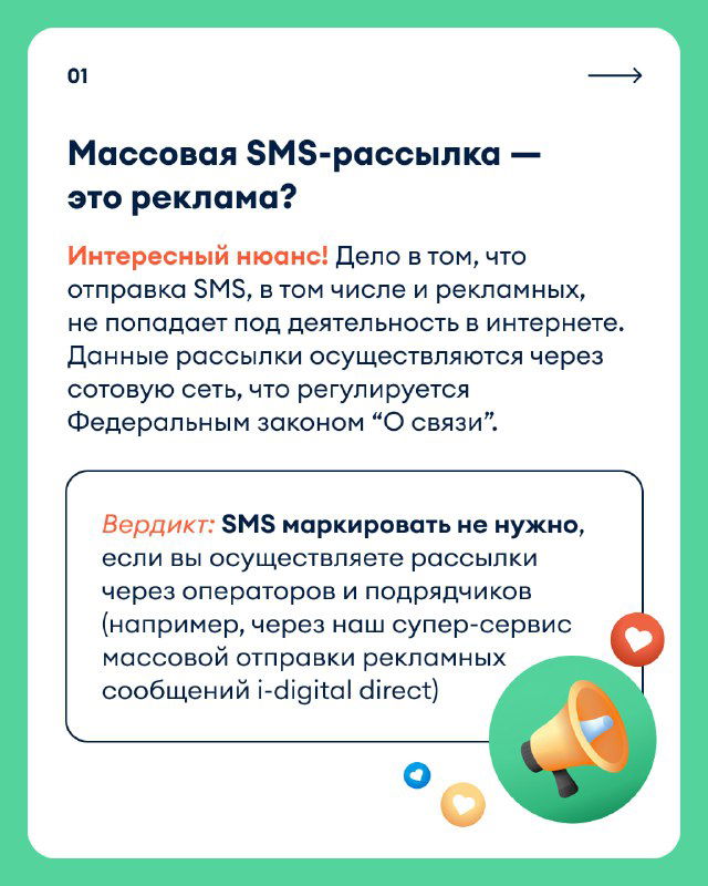 Карточка i‑Digital: текстовая инфографика — разбор, является ли массовая SMS-рассылка рекламой; выделены ключевые положения и юридические замечания.