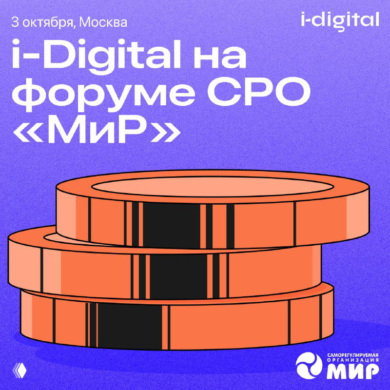 i-Digital на Форуме СРО «Мир»
