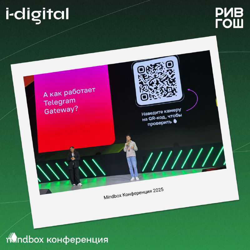 Сцена Mindbox 2025: демонстрация работы Telegram Gateway и QR‑код на слайде, двое спикеров представляют решение для снижения затрат на коды авторизации.