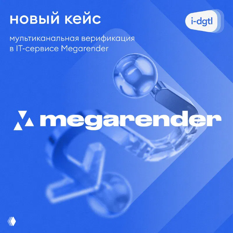 У нас свежий кейс: многоканальная верификация в Megarender