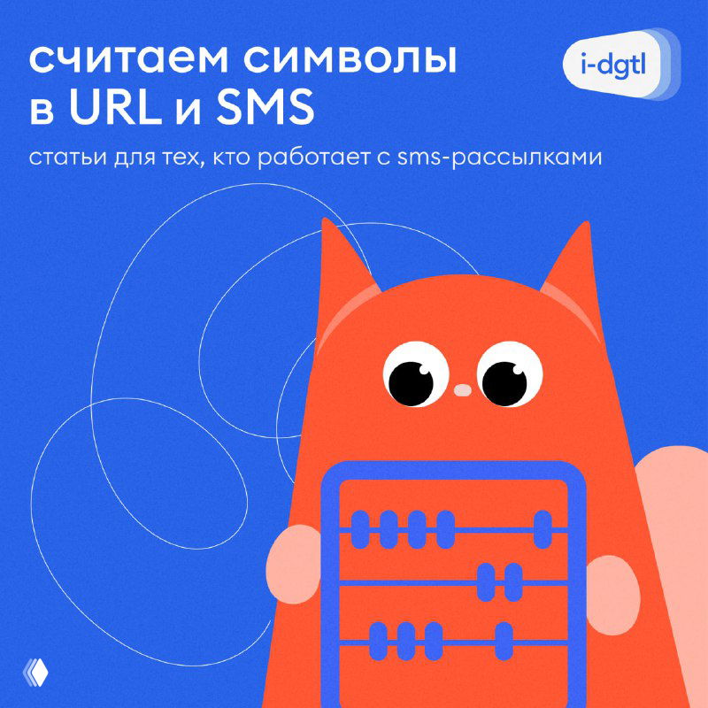 Две статьи про SMS: MAU и Shortlink