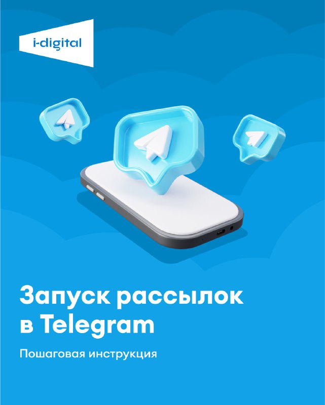 Запуск рассылок в Telegram — пошаговая инструкция