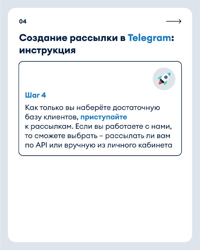 Карточка 04: запуск рассылки — как только наберете базу, приступайте к рассылкам; варианты отправки через API или вручную из личного кабинета.