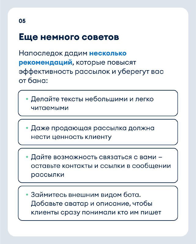 Карточка 05: дополнительные советы — короткие читаемые тексты, ценность для клиента, ссылки и контакты в сообщении, оформление бота и аватар.