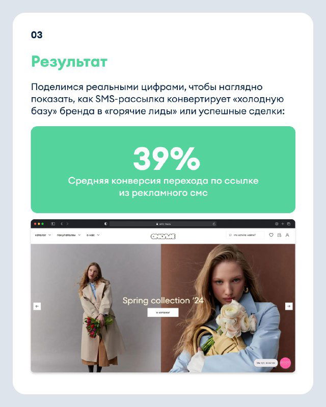 Результат кампании: статистика конверсии 39% на фоне скриншота витрины Only Me, визуальное подтверждение эффективности SMS-рассылок.