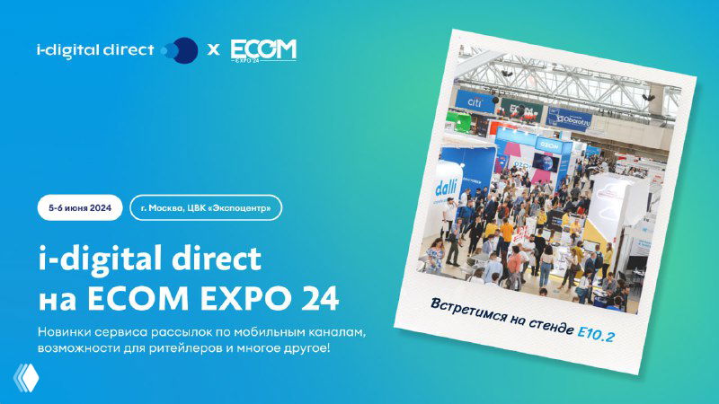 Встретимся на ECOM EXPO 24!
