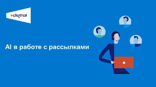 Нейросети для цифровых коммуникаций и рассылок