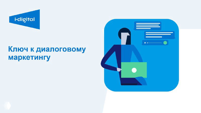 Conversation Marketing — диалоговый маркетинг в мессенджерах