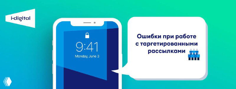 Таргетированные рассылки — Топ‑3 ошибки