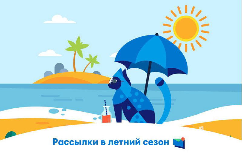Почему не стоит останавливать рассылки летом