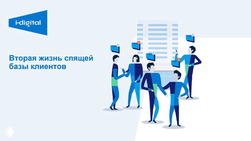 Возрождение спящей базы клиентов