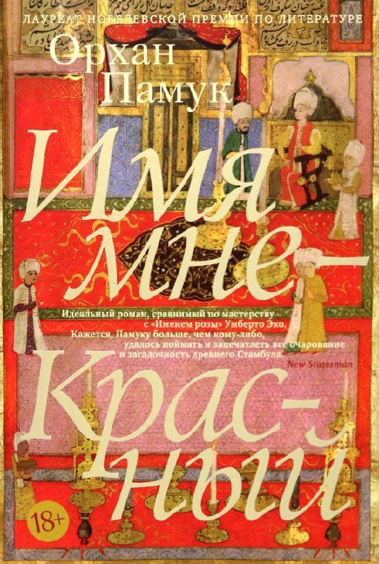 Обложка романа Орхана Памука «Имя мне — Красный»: стилизованные восточные миниатюры и декоративный шрифт названия на тёплом фоне.
