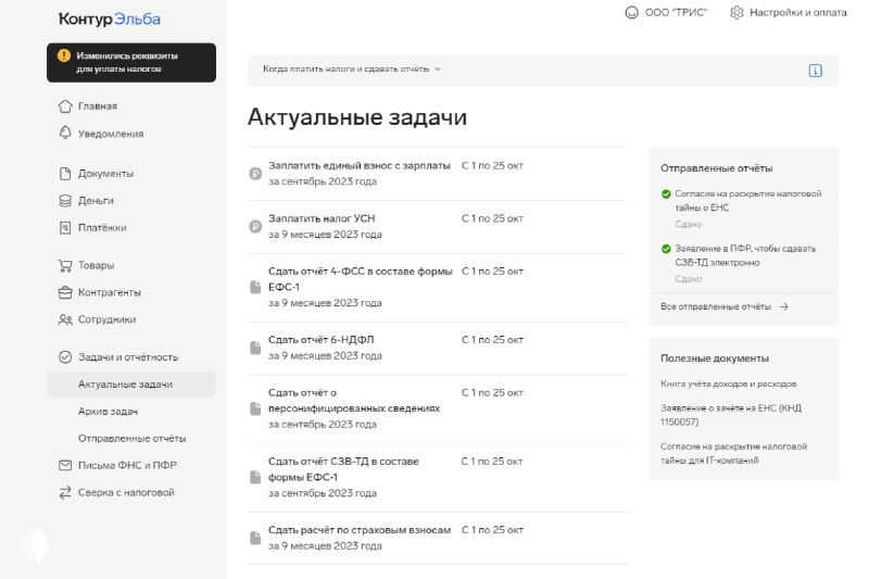Скриншот интерфейса Контур.Задачи с блоком «Актуальные задачи»: список задач, сроки и статусы для контроля бизнес-задач.