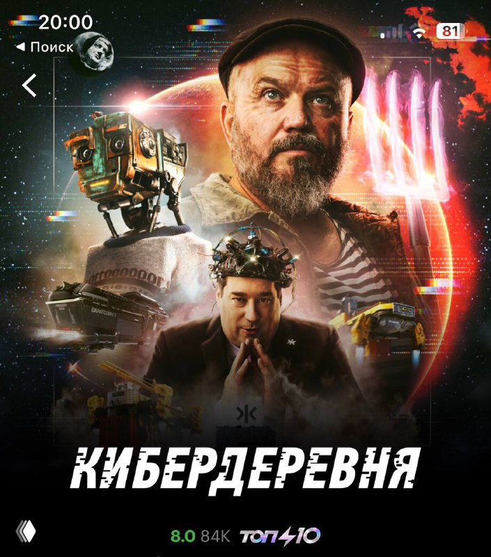 Постер сериала «Кибердеревня»: ключевые персонажи и робот на тёмном фоне, подчёркивающий футуристическую и социологическую тематику шоу.
