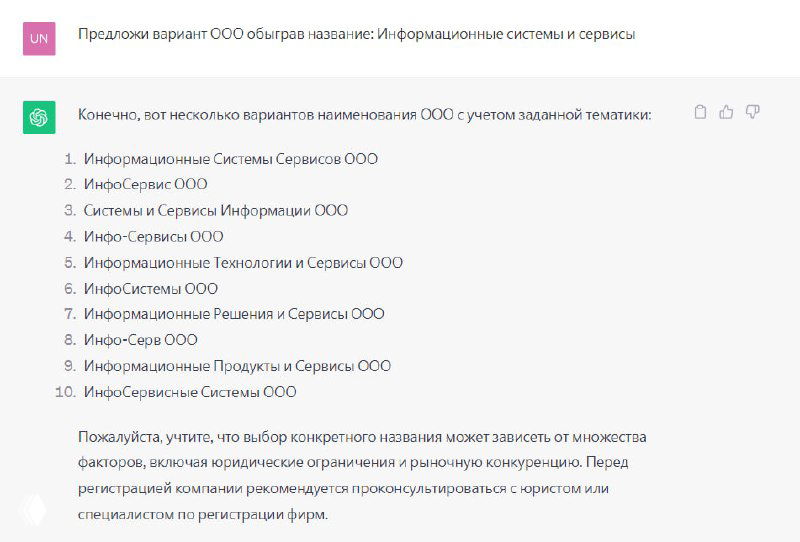 Скриншот списка с вариантами названий ООО — пронумерованные предложения и интерфейс генерации названий.