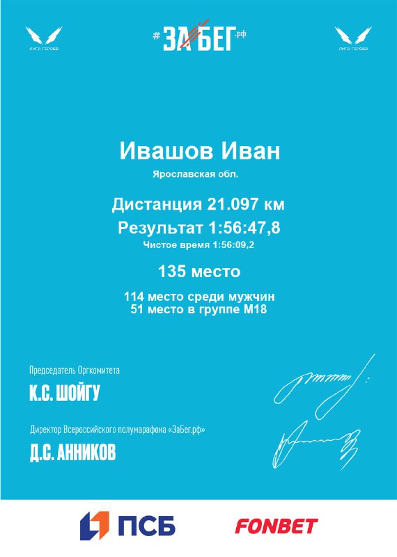 Фотография сертификата/результата полумарафона с именем Иванов и временем 1:56:47; логотипы спонсоров и оформление события в Ярославле.
