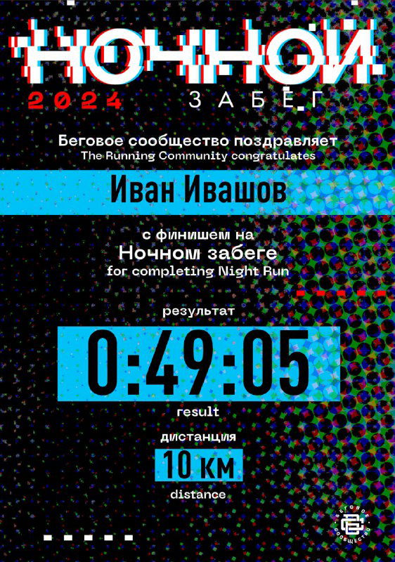 Официальная карточка результата ночного забега с именем Иван Ивашов, временем 0:49:05 и дистанцией 10 км на ярком графическом фоне события.