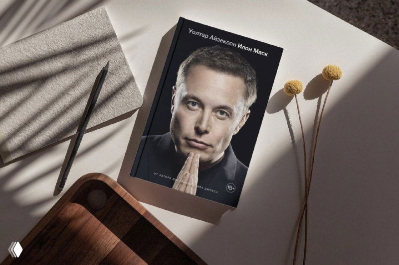 Уолтера Айзексона про Илона Маска — впечатления