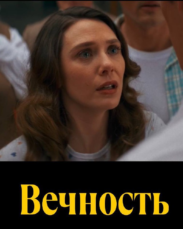 Фильм на выходные: «Вечность» с Элизабет Олсен