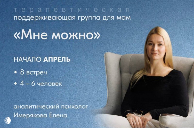 Терапевтическая группа для мам «Мне можно»