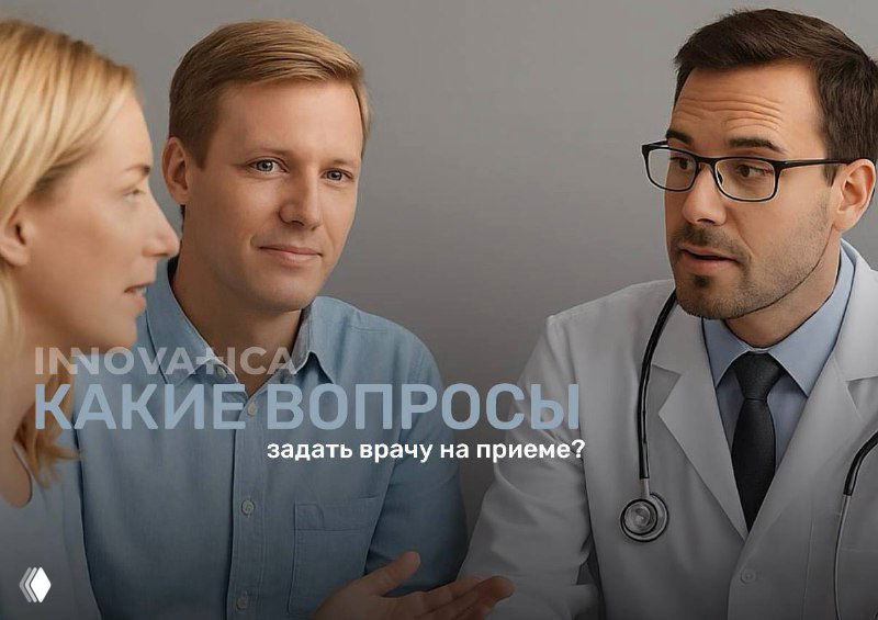 О чем правильно спрашивать врача?