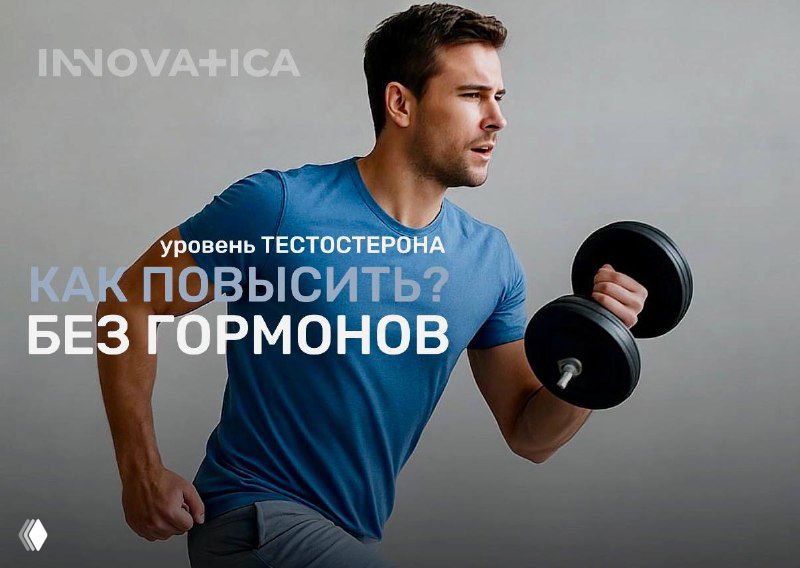 Можно ли повысить тестостерон без гормонов?