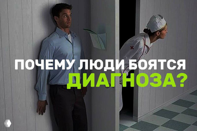 Страх перед диагнозом: почему откладывают обследование