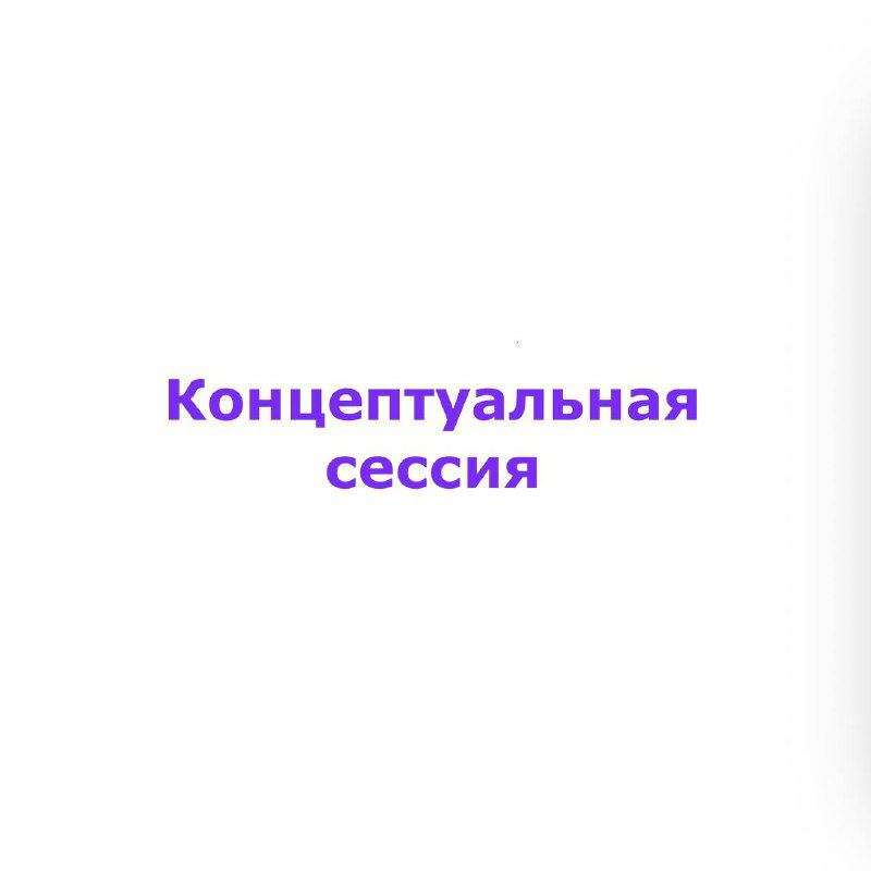 Что такое концептуальная сессия и зачем начинать с неё
